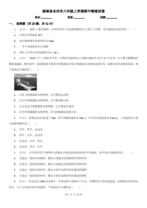 湖南省永州市八年级上学期期中物理试卷
