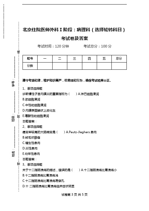 北京住院医师外科Ⅰ阶段：病理科(选择轮转科目)考试卷及答案_0.doc