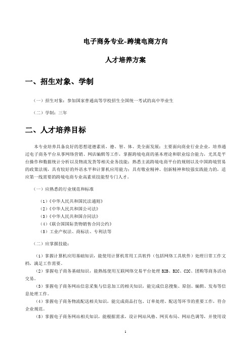 电子商务专业(跨境电商方向)人才培养方案.doc
