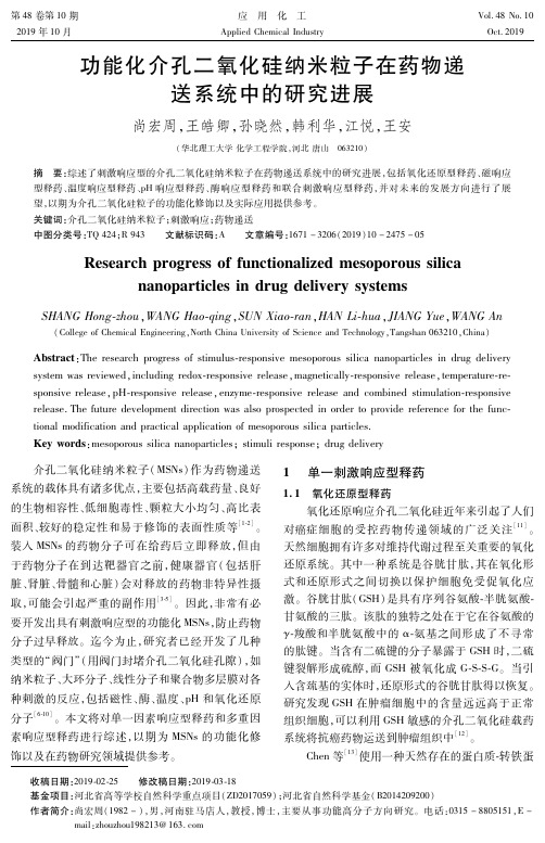 功能化介孔二氧化硅纳米粒子在药物递送系统中的研究进展