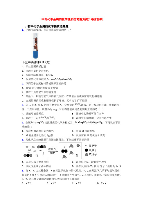 中考化学金属的化学性质提高能力提升卷含答案