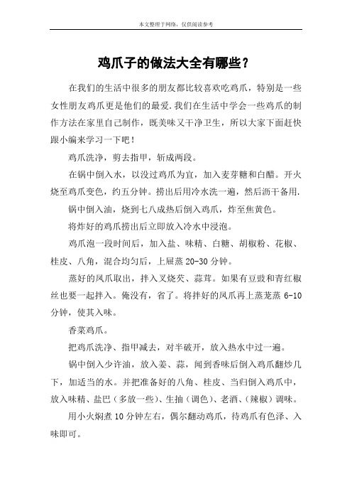 鸡爪子的做法大全有哪些？
