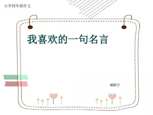 小学四年级作文《我喜欢的一句名言》400字(共8页PPT)