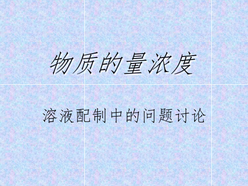 一定物质的量浓度溶液的配制误差分析