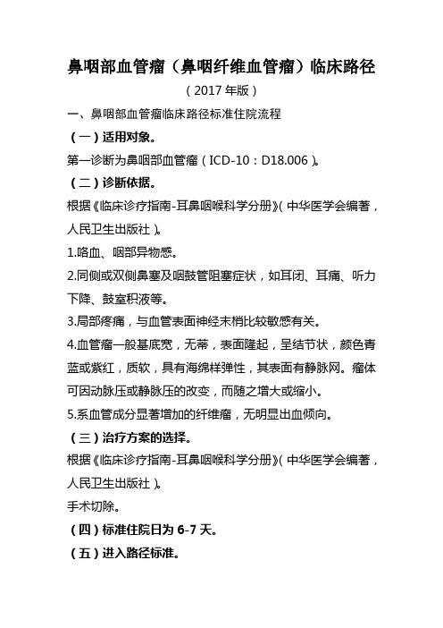 鼻咽部血管瘤