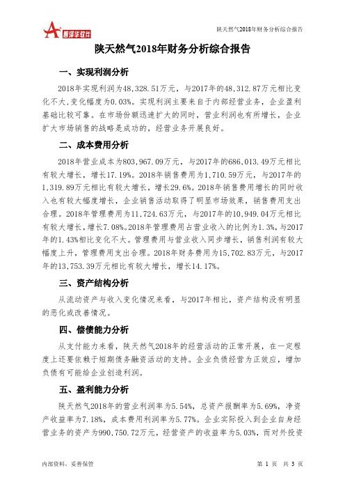 陕天然气2018年财务分析结论报告-智泽华