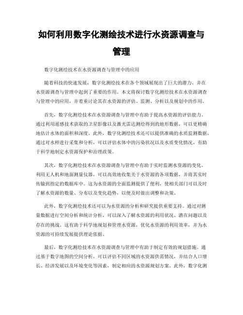 如何利用数字化测绘技术进行水资源调查与管理