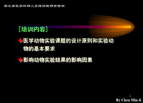 实验动物师资培训医学课题动物实验设计及影响其效果因素