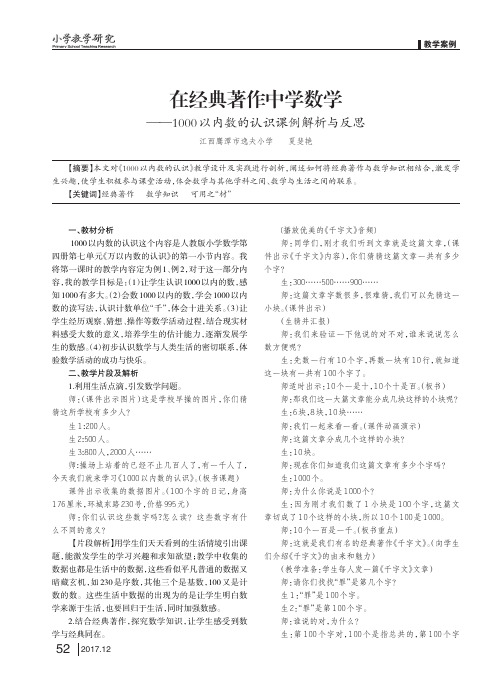 在经典著作中学数学——1000以内数的认识课例解析与反思