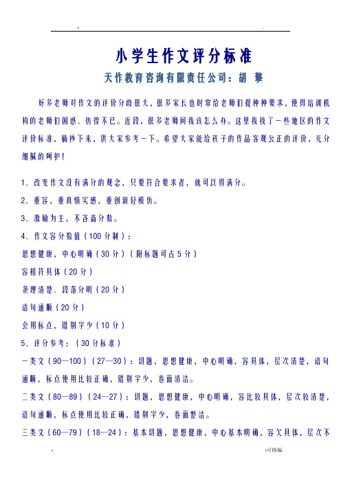 小学生作文评分标准