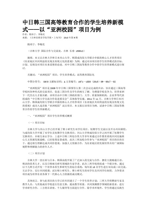 中日韩三国高等教育合作的学生培养新模式——以“亚洲校园”项目为例
