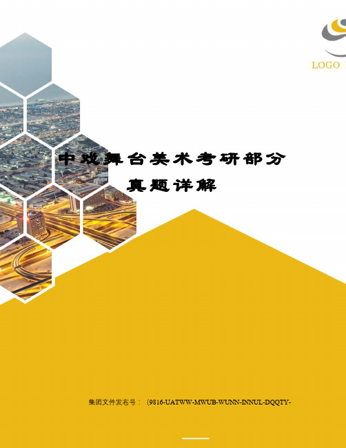 中戏舞台美术考研部分真题详解