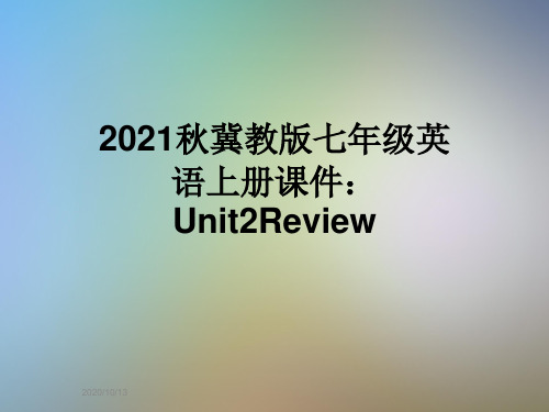 2021秋冀教版七年级英语上册课件：Unit2Review
