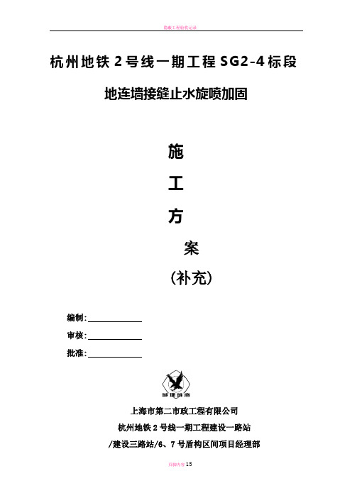 地墙接缝止水旋喷加固施工方案(补充)
