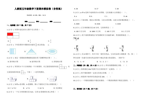 人教版五年级数学下册期末模拟卷(含答案)