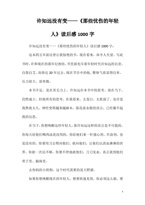 许知远没有变——《那些忧伤的年轻人》读后感1000字