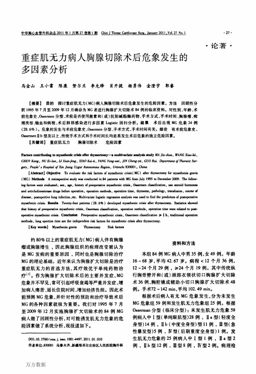 胸腺切除术后危象发生的多因素分析