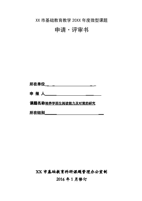 培养学困生阅读能力及对策的研究微型课题申报表(