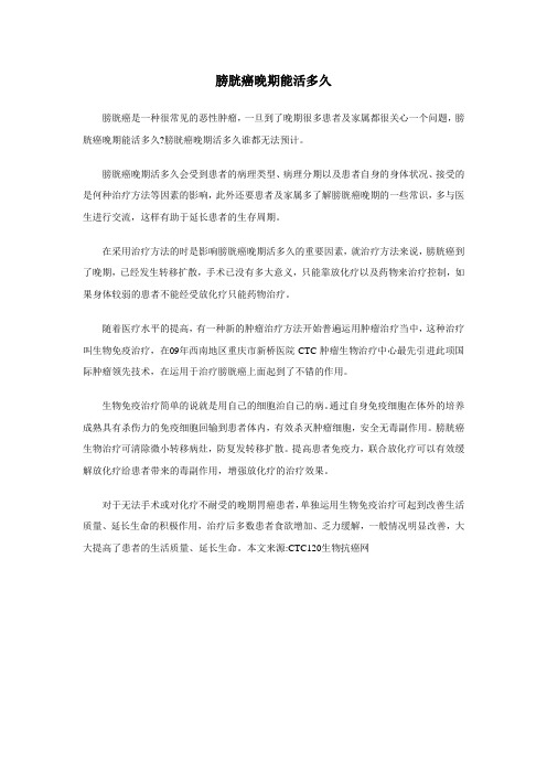 膀胱癌晚期能活多久