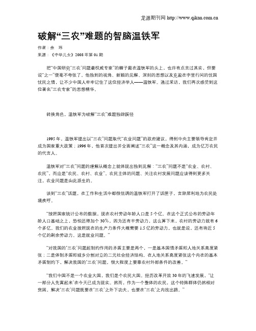 破解“三农”难题的智脑温铁军