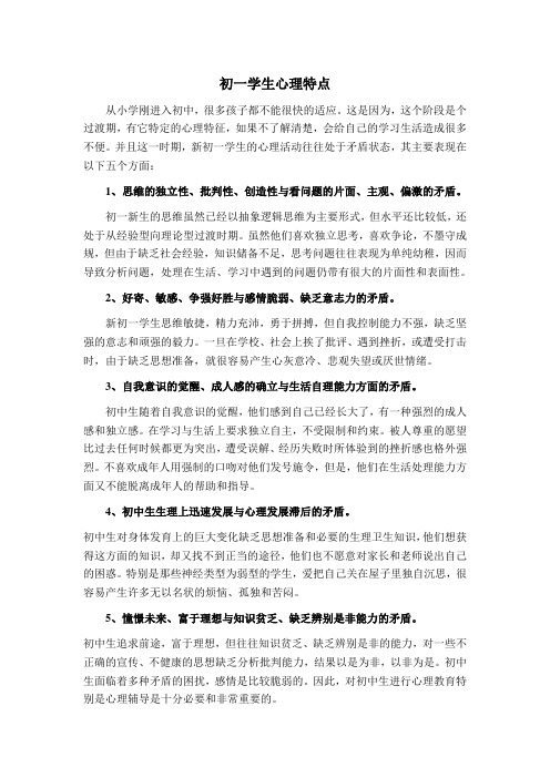 初一学生心理特点
