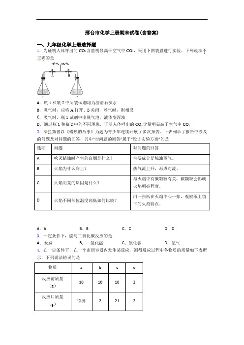 邢台市化学初三化学上册期末试卷(含答案)