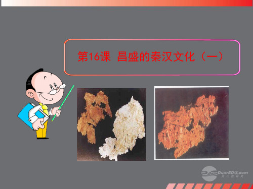 七年级历史上册 第16课 昌盛的秦汉文化(一)课件 (新版)新人教版