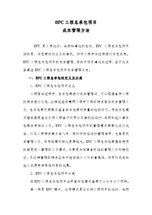 EPC工程总承包项目成本管理方法