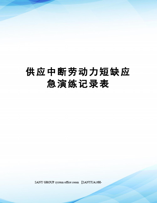 供应中断劳动力短缺应急演练记录表