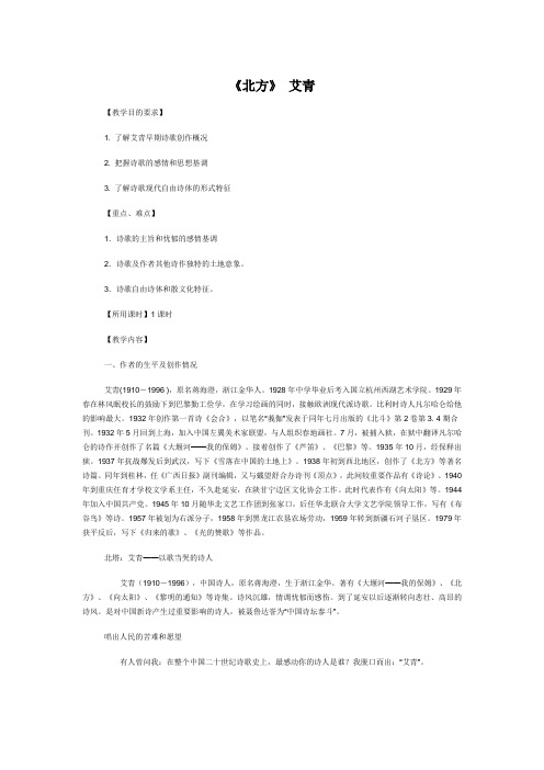 艾青《北方》教案