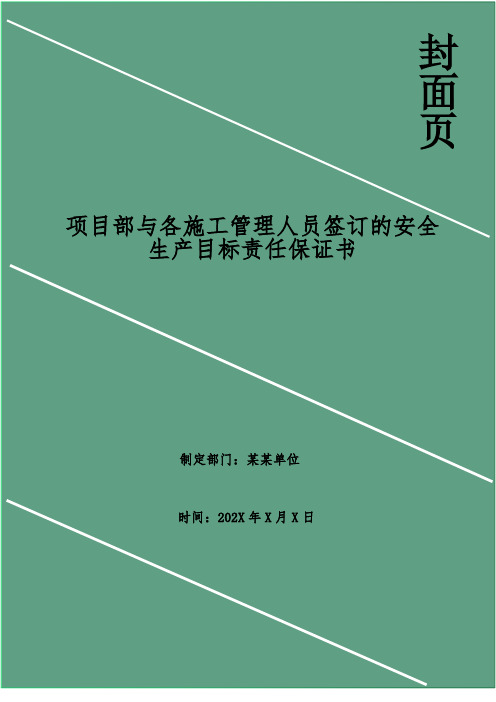 项目部与各施工管理人员签订的安全生产目标责任保证书