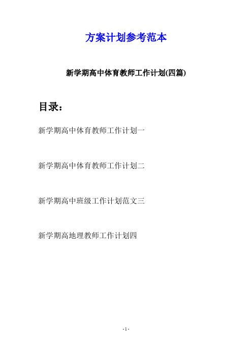 新学期高中体育教师工作计划(四篇)