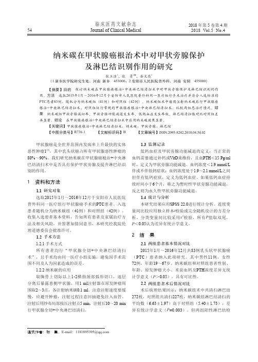 纳米碳在甲状腺癌根治术中对甲状旁腺保护及淋巴结识别作用的研究