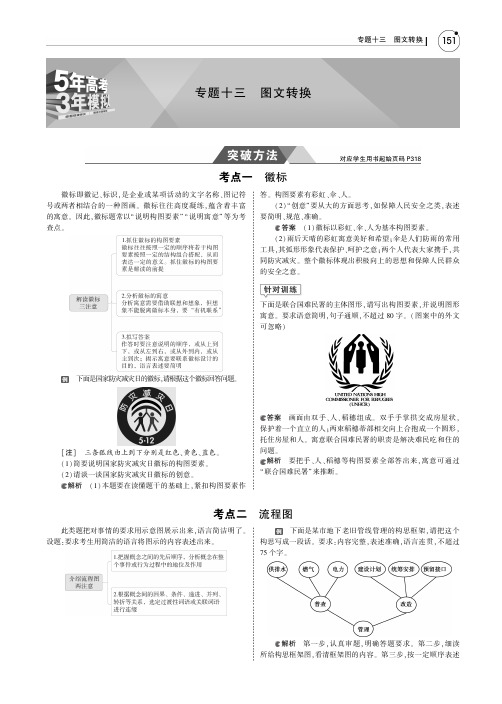 (课标III5年高考3年模拟)2019年高考语文专题十三图文转换讲义(pdf)