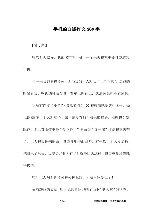 手机的自述作文300字