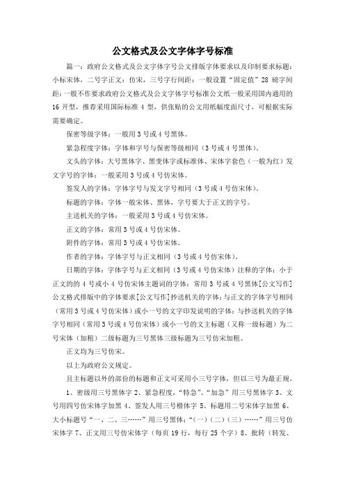 最新-公文格式及公文字体字号标准2 精品