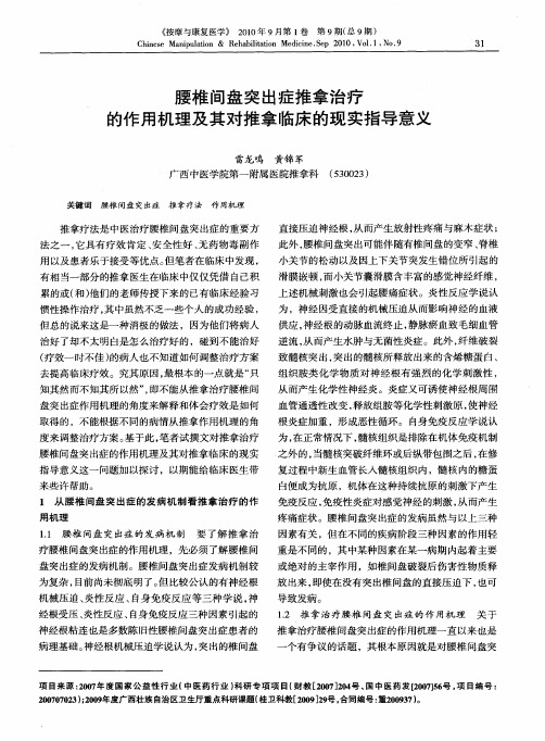 腰椎间盘突出症推拿治疗的作用机理及其对推拿临床的现实指导意义