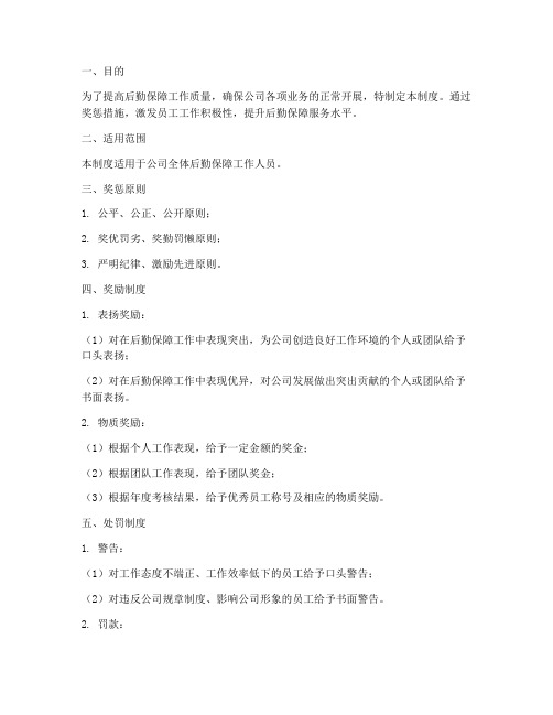 后勤保障奖惩制度方案范本
