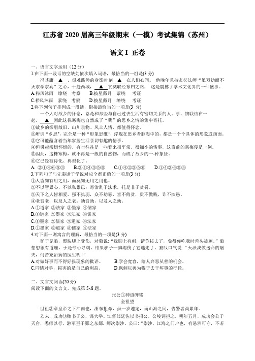 江苏省2020届高三年级期末(一模)考试集锦(苏州)语文正卷含答案