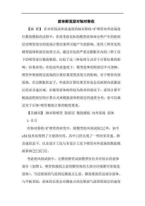 前体附面层对轴对称收