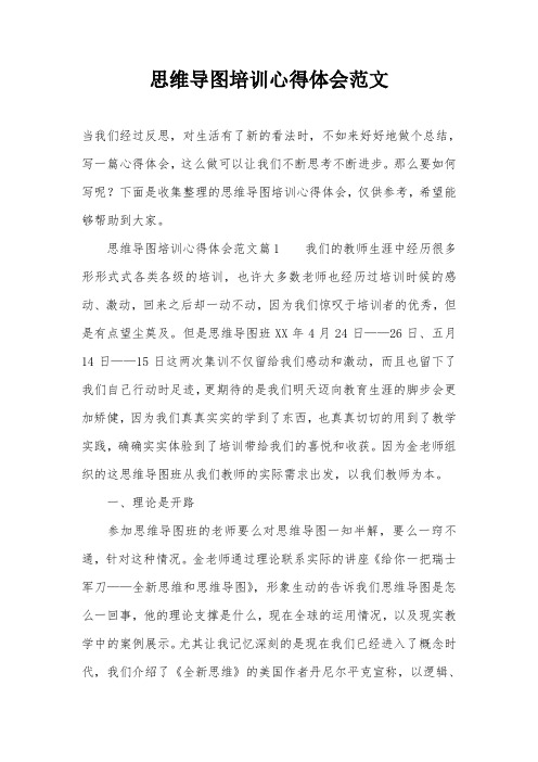 思维导图培训心得体会范文