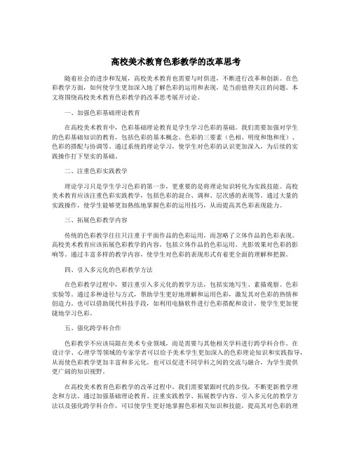 高校美术教育色彩教学的改革思考