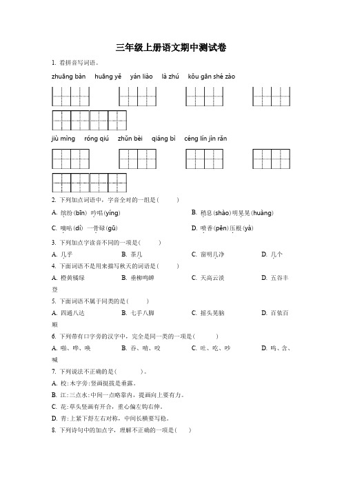 【部编版】语文三年级上学期《期中测试卷》附答案解析