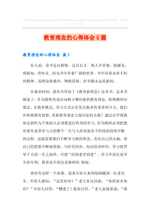 教育理念的心得体会5篇