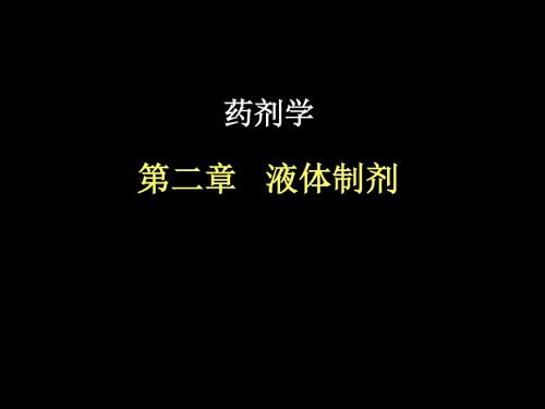 【医学】液体制剂2-2