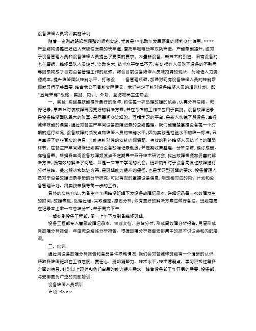 维修培训计划【可编辑范本】