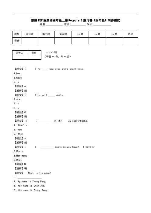 部编PEP版英语四年级上册Recycle 1练习卷(四年级)同步测试.doc