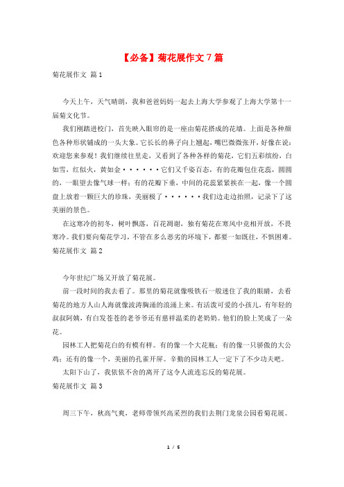 【必备】菊花展作文7篇