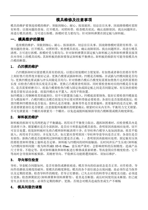 模具维修注意事项及处理方法
