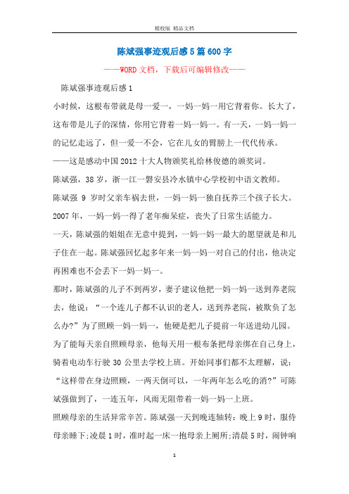 陈斌强事迹观后感5篇600字